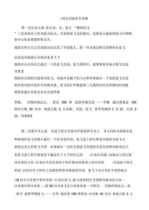 三国志刘备传全攻略 新手必看通关技巧大全