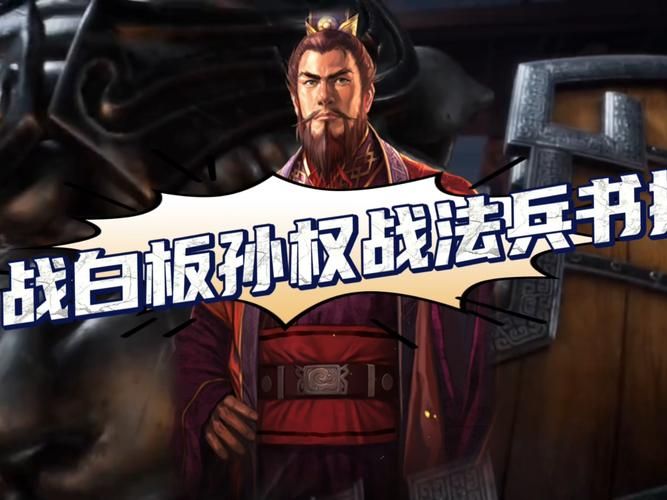 三国志战略版孙权战法选择 输出型孙权培养技巧
