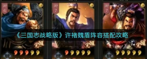 三国志战略版许褚战法推荐 许褚带什么技能厉害