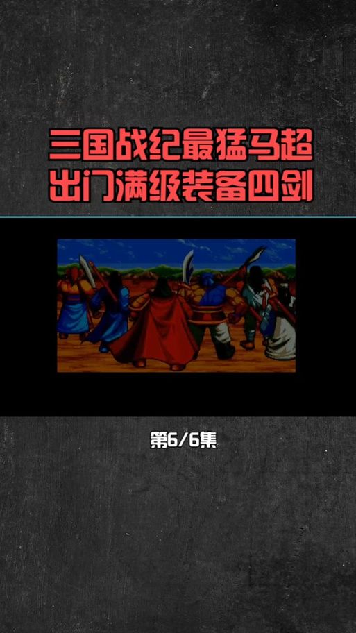 三国战纪放大招方法详解一招制敌很简单