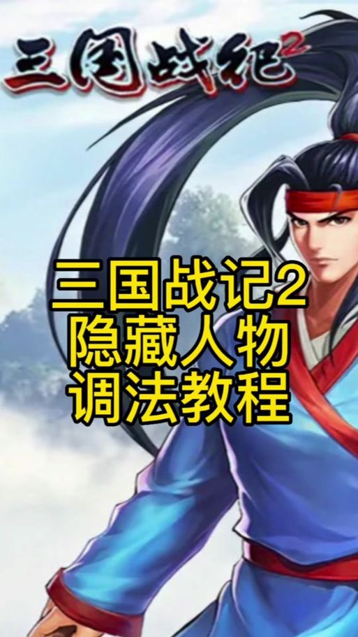 三国战记2隐藏人物详解 强力角色获取技巧分享