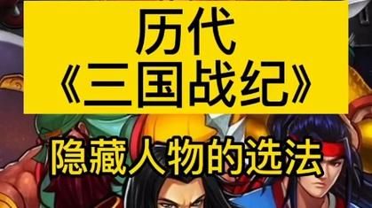 三国战记2隐藏人物详解 强力角色获取技巧分享