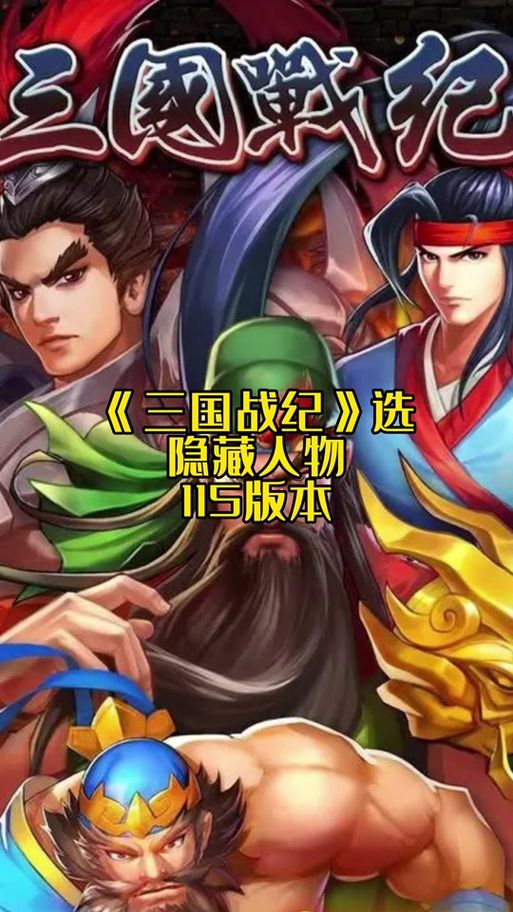 三国战记2隐藏人物详解 强力角色获取技巧分享