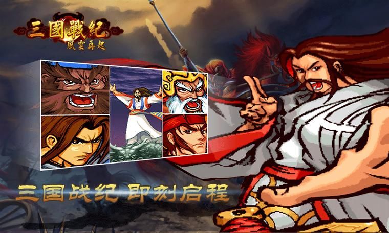 三国战记2风云再起最新版本下载安装教程分享
