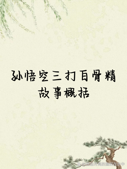 三打白骨精剧情问答 这段故事教会我们什么道理