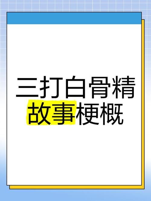 三打白骨精剧情问答 这段故事教会我们什么道理