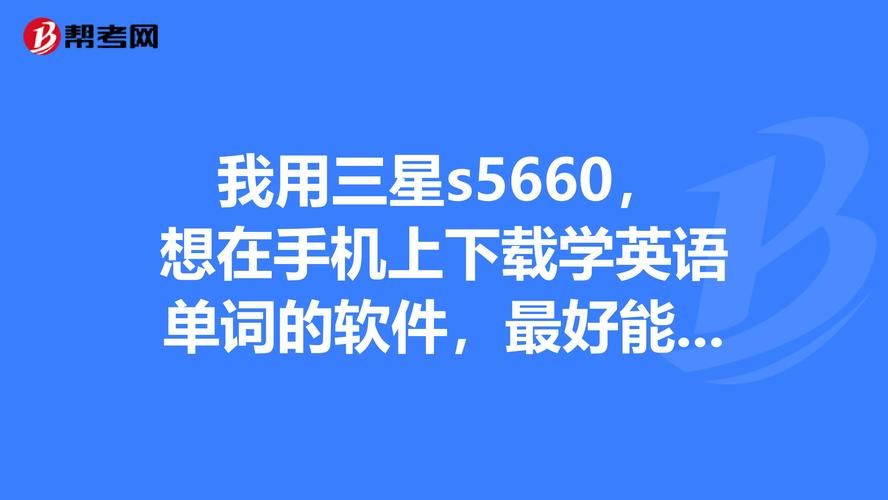 三星gts5660刷机教程 手把手教你升级系统