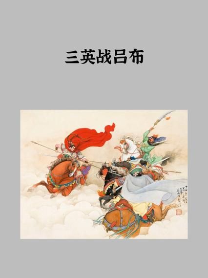 三英战吕布是哪三英 刘备关羽张飞联手战吕布
