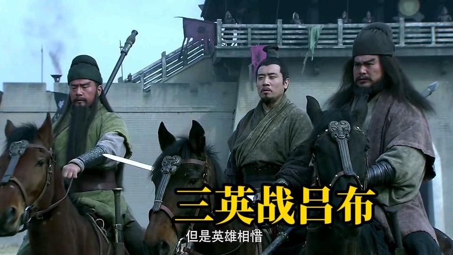 三英战吕布是哪三英 刘备关羽张飞联手战吕布