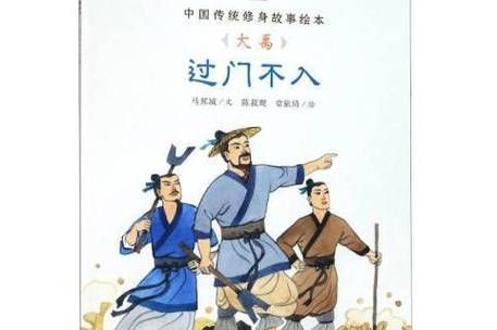 三过家门而不入故事揭秘 大禹治水背后的感人传说