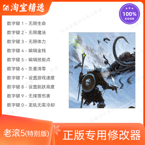 上古卷轴5修改器下载 最新版本功能全解析
