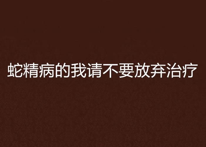 不要放弃治疗出处解析 这个网络流行语是怎么火的