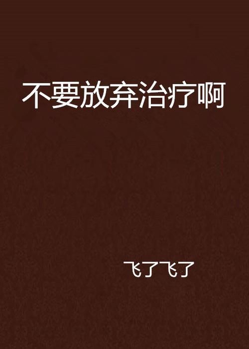 不要放弃治疗出处解析 这个网络流行语是怎么火的