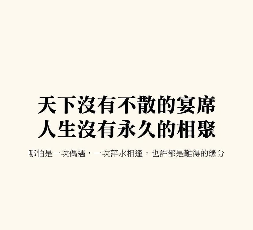 世上没有不散的宴席 看透聚散才能活得通透