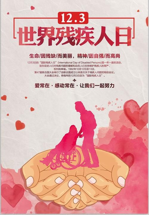 世界残疾人日是哪天 这个日子值得每个人记住