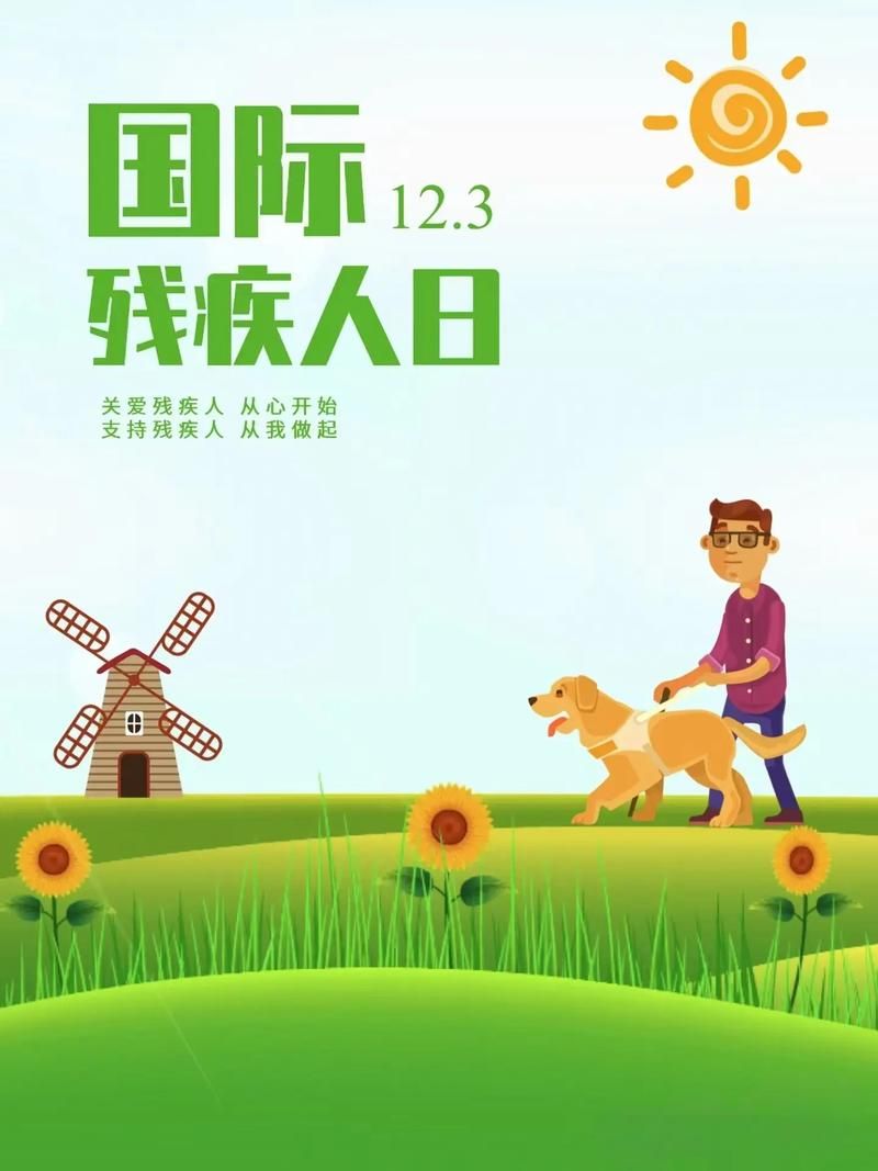 世界残疾人日是哪天 这个日子值得每个人记住