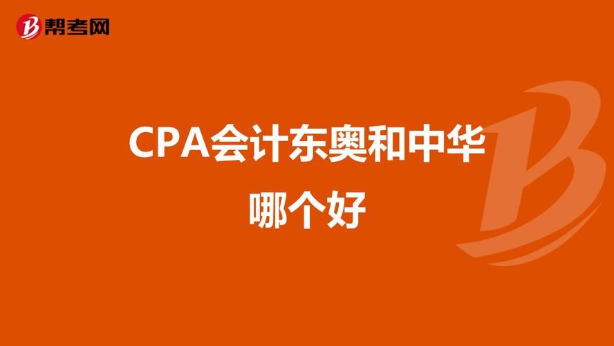 东奥中华斯尔哪个好 两者对比分析帮你选