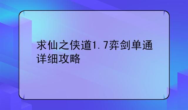仙之侠道1.7最强攻略 教你快速升级刷装备