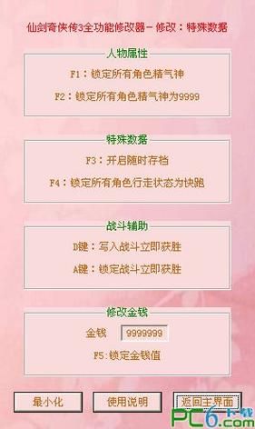 仙剑3修改器怎么用 功能详解与使用技巧