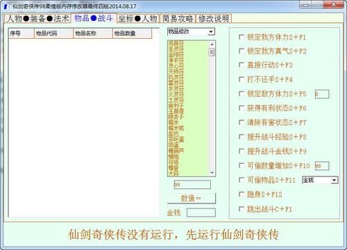 仙剑3修改器怎么用 功能详解与使用技巧