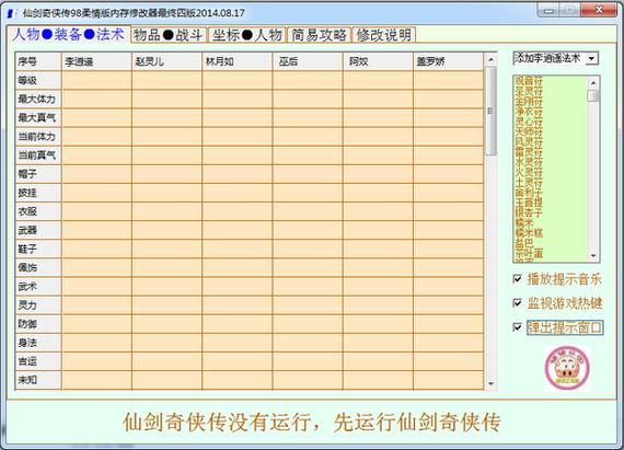 仙剑3修改器怎么用 功能详解与使用技巧