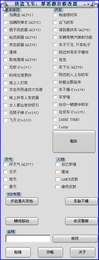 侠盗飞车超级修改器怎么用详细使用教程