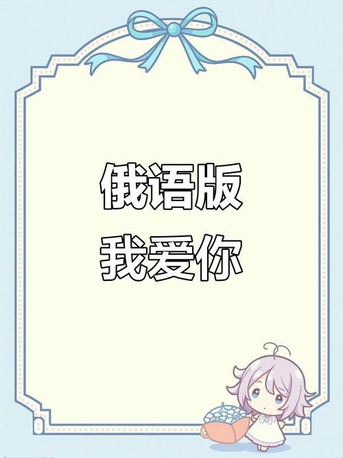 俄语我爱你怎么说 教你最地道的俄语表白