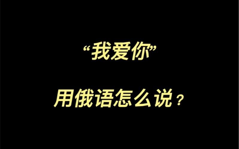 俄语我爱你怎么说 教你最地道的俄语表白