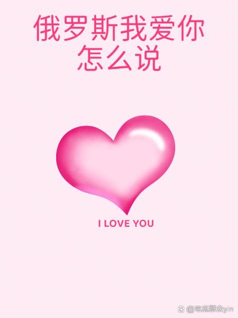 俄语我爱你怎么说 教你最地道的俄语表白