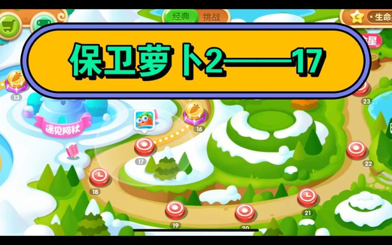 保卫萝卜2 32关三星攻略 手把手教你过关
