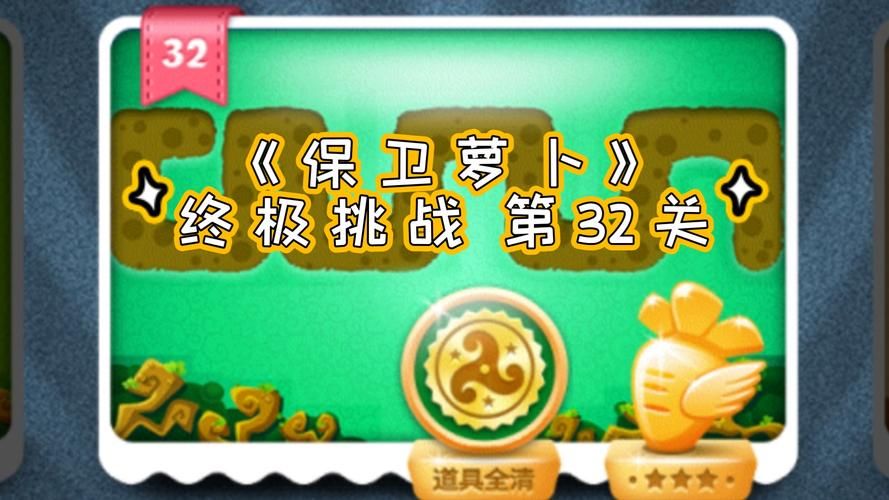 保卫萝卜2 32关三星攻略 手把手教你过关