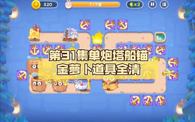 保卫萝卜挑战18金萝卜攻略 炮塔布局详解