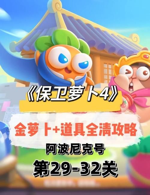 保卫萝卜挑战20关boss打法 快速过关必备指南