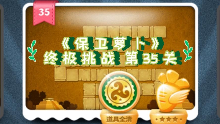 保卫萝卜挑战30关攻略 轻松通关技巧分享