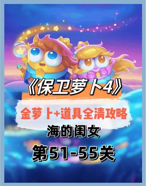 保卫萝卜挑战42关攻略 轻松通关技巧分享