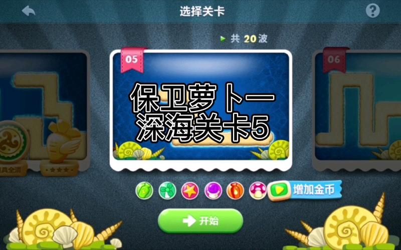 保卫萝卜深海5攻略大全 新手通关技巧分享