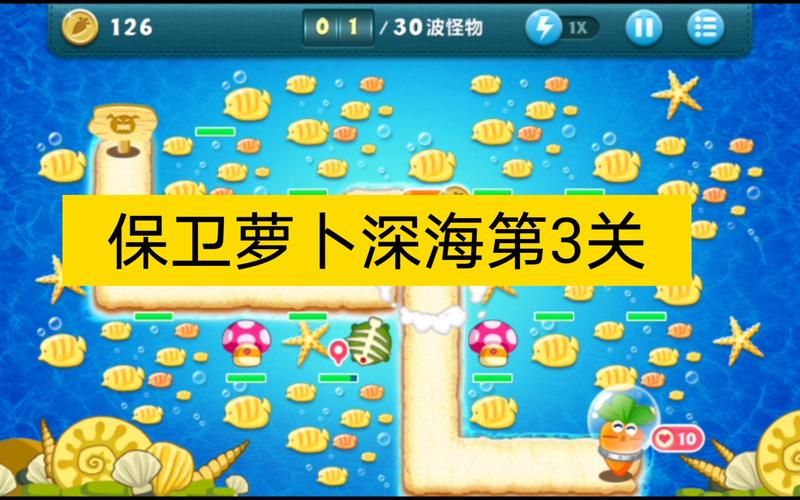 保卫萝卜深海5攻略大全 新手通关技巧分享