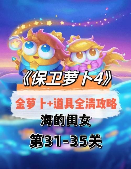 保卫萝卜深海6怎么过 最新通关攻略详解