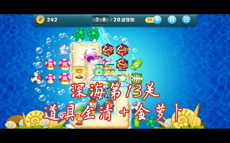保卫萝卜深海攻略9金萝卜打法 新手必看详细教程