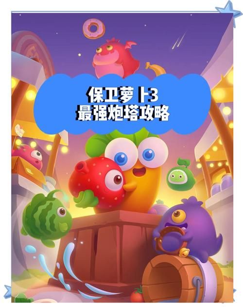 保卫萝卜炮塔介绍攻略 最强炮塔搭配技巧分享