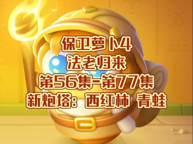 保卫萝卜炮塔介绍攻略 最强炮塔搭配技巧分享