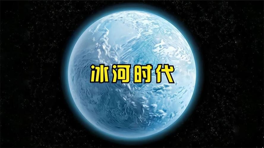 冰河世纪是什么时候发生的 揭秘地球最冷时期的时间线