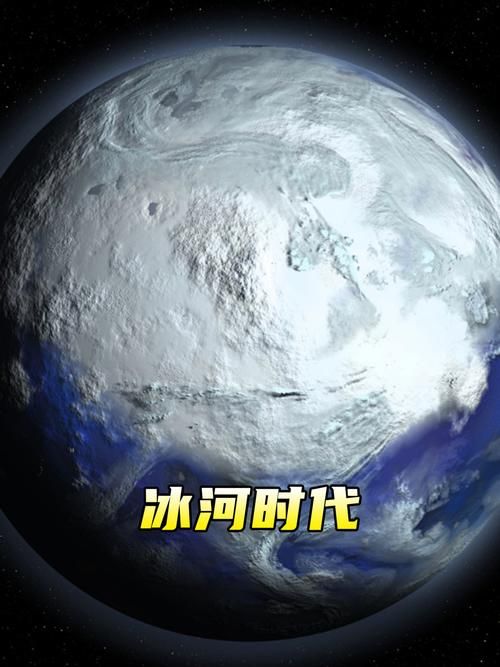 冰河世纪是什么时候发生的 揭秘地球最冷时期的时间线