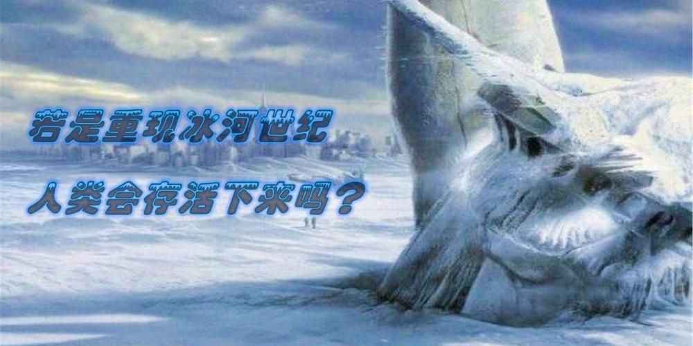 冰河世纪是什么时候发生的 揭秘地球最冷时期的时间线