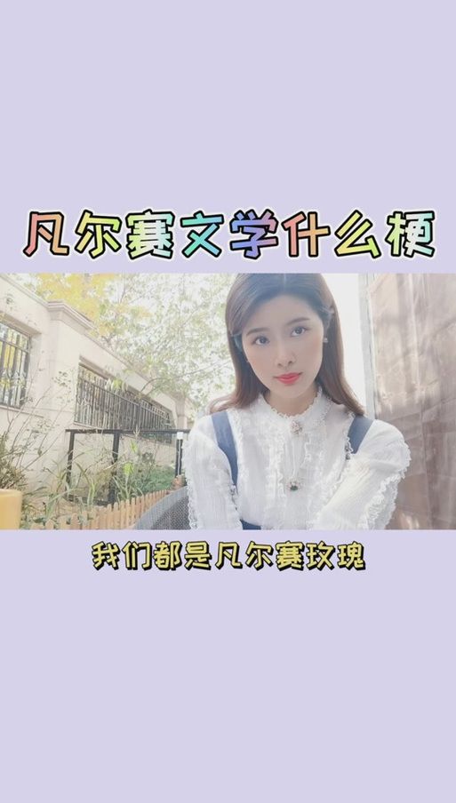 凡赛尔是什么意思梗 看完你就知道怎么用了