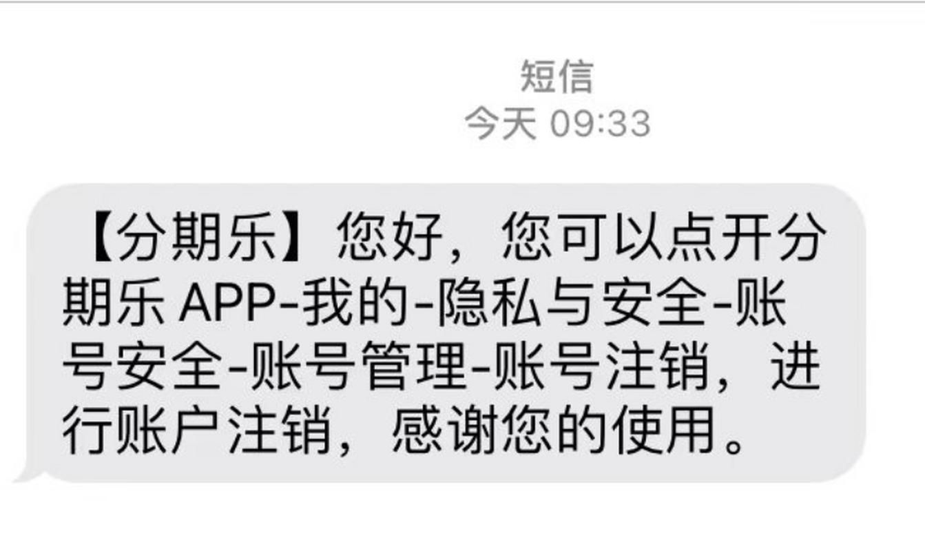 分期乐怎么注销账号手把手教你操作