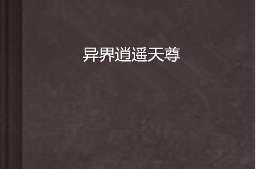 到了异界就是超人 轻松碾压异界强者