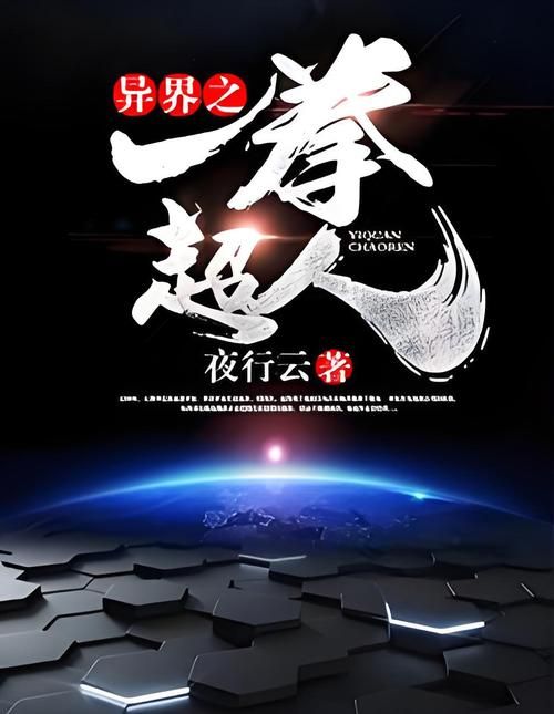 到了异界就是超人 轻松碾压异界强者