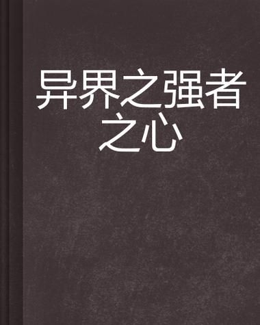 到了异界就是超人 轻松碾压异界强者