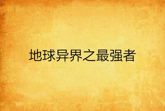 到了异界就是超人 轻松碾压异界强者